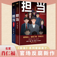 担当+担当：风云再起共2册（名家肖仁福长篇官场反腐小说新作！读懂官场新形势、新生态、新格局。）
