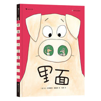 里面（打破思维定势，探索万物内部构造的无限可能，在阅读中滋养想象力）