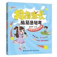 拇指班长·脑筋急转弯·异想天开的灰姑娘