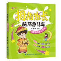 拇指班长·脑筋急转弯·足智多谋的小皇帝