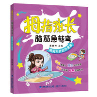 拇指班长·脑筋急转弯·脑洞大开的外星客