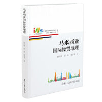 马来西亚国际经贸地理