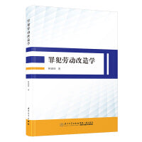 罪犯劳动改造学