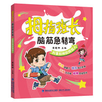 拇指班长·脑筋急转弯·料事如神的拇指人
