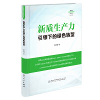 新质生产力引领下的绿色转型