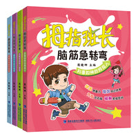 拇指班长·脑筋急转弯（套装共4册，异想天开的灰姑娘|足智多谋的小皇帝|脑洞大开的外星客|料事如神的拇指人）