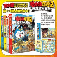 哈小浪奇遇记：恐龙大冒险（1-4）