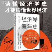 经济学编年史（本书集经济学辞典、经济思想史、经济学大事年表为一体！读懂经济学史，才能读懂世界经济、看清世界政经走向！）
