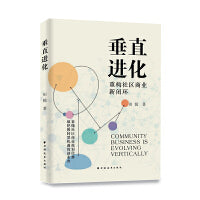 垂直进化:重构社区商业新闭环