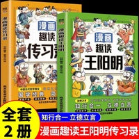 全2册漫画趣读传习录漫画趣读王阳明全套心学的智慧知行合一大全集儿童国学启蒙走近走进传习录大传大学问小学生课外阅读书籍