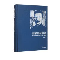 启蒙意识形态：鲁迅的家国理想与文学隐喻