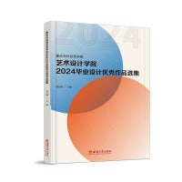 重庆对外经贸学院艺术设计学院2024毕业设计优秀作品选集