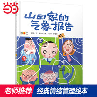 山田家的气象报告——国际绘本大师长谷川义史趣味绘本！