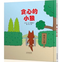 贪心的小狼——神奇的数学启蒙绘本 Sunny姐姐、小胡老师推荐！