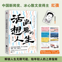 活出想要的人生（中国新闻奖、冰心散文奖得主红孩写给每一个追梦的人，解锁人生的无限可能，给年轻人的上岸指南）