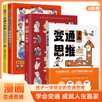 全4册漫画变通思维智囊孩子一读就入迷的漫画鬼谷子变通受用一生的学问提高情商的书社交礼仪人情世故为人处世方法沟通