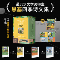黑塞四季诗文集（德文原版无删节直译，中文世界首次出版）