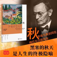 黑塞四季诗文集：秋（德文原版无删节直译，中文世界首次出版）