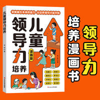 儿童领导力培养 漫画版 理解力培养教育启蒙书 小学生课外阅读  男孩女孩沟通力人际交往感召力应变力表率力包容力执行力教导力自控力决断力组织力故事书