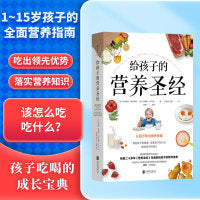 给孩子的营养圣经：15周年纪念版（尹烨博士撰文推荐）