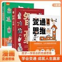 全3册漫画变通思维智囊少年要读漫画素书正版受用一生的学问儿童版全彩版人情世故的书升级思维方式一学就会的人生赢家全脑开发