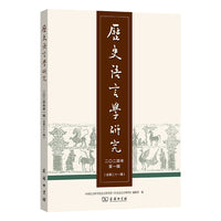 历史语言学研究（二〇二四年第一辑 总第二十一辑）