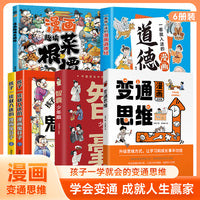 全6册一看就入迷的漫画道德经鬼谷子智囊漫画变通思维趣读菜根谭提高情商的书社交礼仪人情世故为人处世方法正版