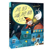 青葫芦桥梁书：风的减肥糖
