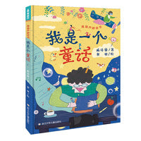 青葫芦桥梁书：我是一个童话