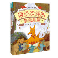 青葫芦桥梁书：很受欢迎的袋鼠蹦蹦