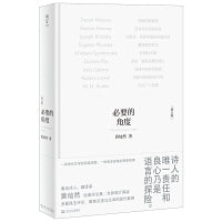 必要的角度（增订版）（著名诗人、翻译家黄灿然经典评论集 一堂当代诗歌的阅读大师课）