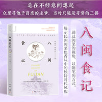 八闽食记