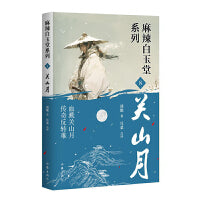 关山月 (麻辣白玉堂系列）血溅关山月  传奇反转难 神探“锦毛鼠” 白玉堂破案