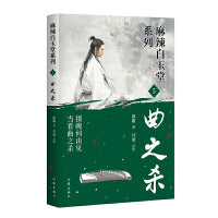 曲之杀（麻辣白玉堂系列）摄魄何由见  当看曲之杀  神探“锦毛鼠”  白玉堂破案