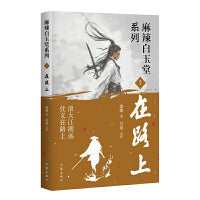 在路上（麻辣白玉堂系列）浪大江湖远  仗义在路上  神探“锦毛鼠”  白玉堂破案