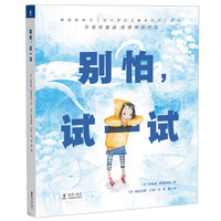 别怕，试一试 精装硬壳绘本 鼓起勇气图画书
