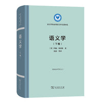 语义学(下卷)(语言学及应用语言学名著译丛)