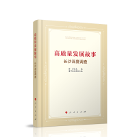 高质量发展故事——长沙深度调查