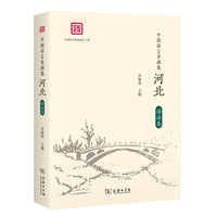 中国语言资源集·河北（语法卷）