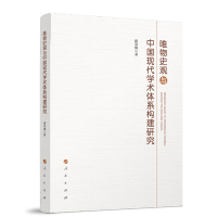 唯物史观与中国现代学术体系构建研究