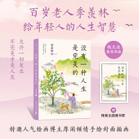 没有一种人生是完美的：百岁老人季羡林的人生智慧（读完季羡林，我再也不内耗了）