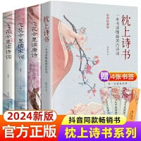 枕上诗书系列全套4册 中国诗词大会经典诗词精选读懂最美古诗词飞花令里读唐诗宋词诗词鉴赏辞典赏析中国古代文学书籍诗经