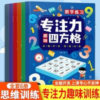 方格专注力四方格训练全6册3-6-8-12岁小孩益智早教找不同玩具视觉练习控笔练习训练书色彩干扰数学古诗词专注力训练