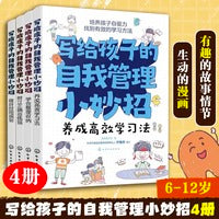 写给孩子的自我管理小妙招（套装4册）