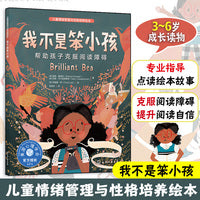 儿童情绪管理与性格培养绘本--我不是笨小孩：帮助孩子克服阅读障碍