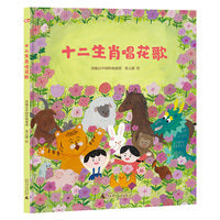 十二生肖唱花歌（神秘岛·灯塔故事绘）