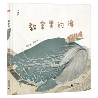 教室里的海（神秘岛・灯塔故事绘）