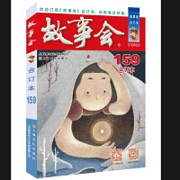 2024年《故事会》合订本. 159期