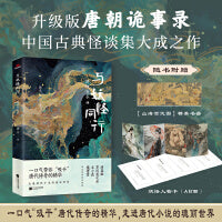 与妖怪同行特签 唐传奇今讲 黑神话悟空的原型在唐朝！《聊斋志异》的灵感源泉！升级版唐朝诡事录，中国古代志怪小说集大成者