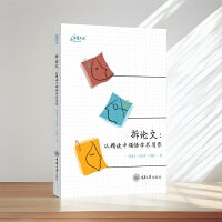 拆论文：从精读中领悟学术写作